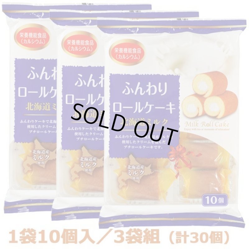 画像4: ふんわりロールケーキ北海道ミルク3袋組 (4)
