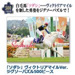 画像1: 「ソダシ」ヴィクトリアマイルVer.ジグソーパズル500ピース (1)