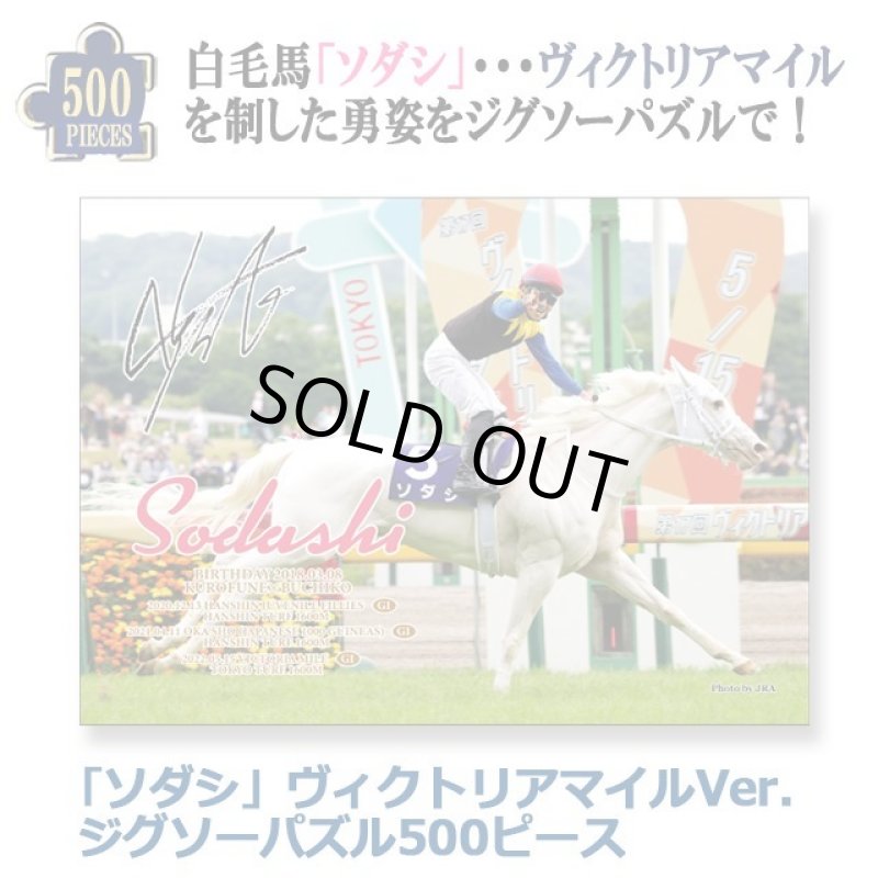 画像1: 「ソダシ」ヴィクトリアマイルVer.ジグソーパズル500ピース (1)