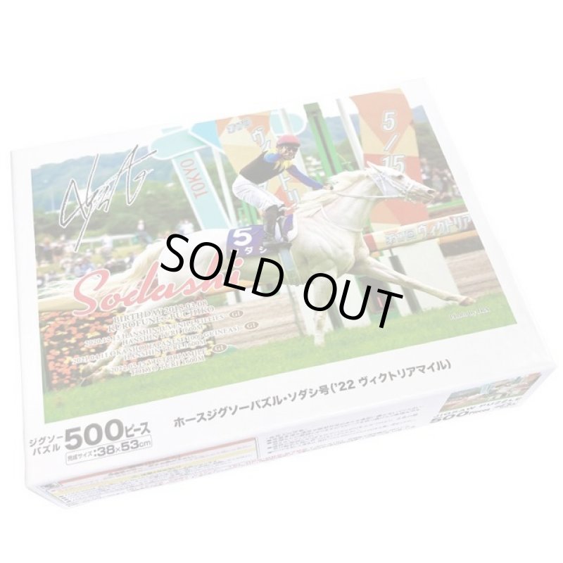 画像3: 「ソダシ」ヴィクトリアマイルVer.ジグソーパズル500ピース (3)