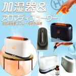 画像3: 炎のゆらぎを感じる加湿器＆アロマディフューザー (3)