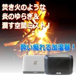 画像2: 炎のゆらぎを感じる加湿器＆アロマディフューザー (2)