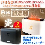 画像7: 炎のゆらぎを感じる加湿器＆アロマディフューザー (7)