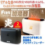 画像7: 炎のゆらぎを感じる加湿器＆アロマディフューザー (7)