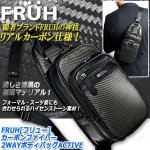 画像1: FRUH[フリュー]カーボンファイバー2WAYボディバッグACTIVE (1)