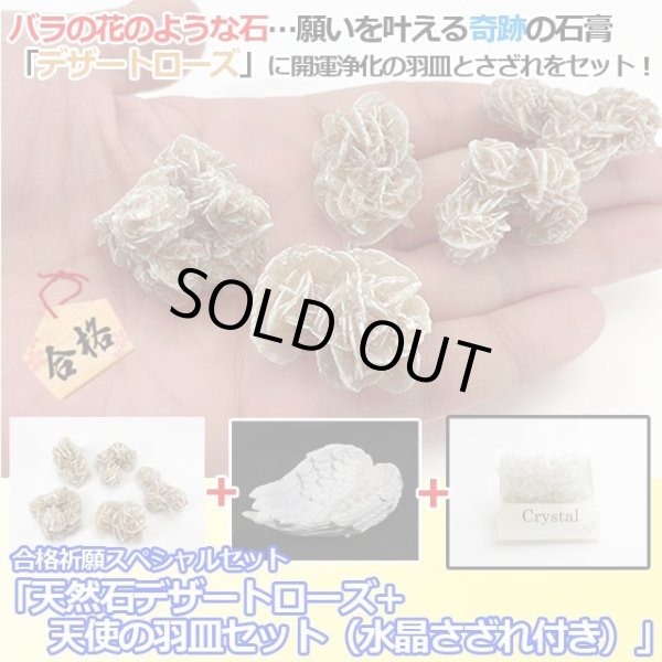 合格祈願スペシャルセット「天然石デザートローズ+天使の羽皿セット