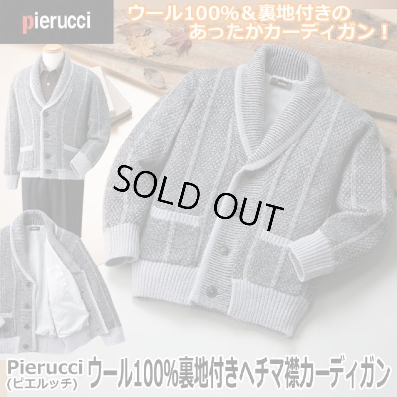 画像1: Pierucci（ピエルッチ）ウール100％裏地付きヘチマ襟カーディガン (1)