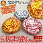 画像1: 新日本プロレスリングライオンマークドラムクッション (1)