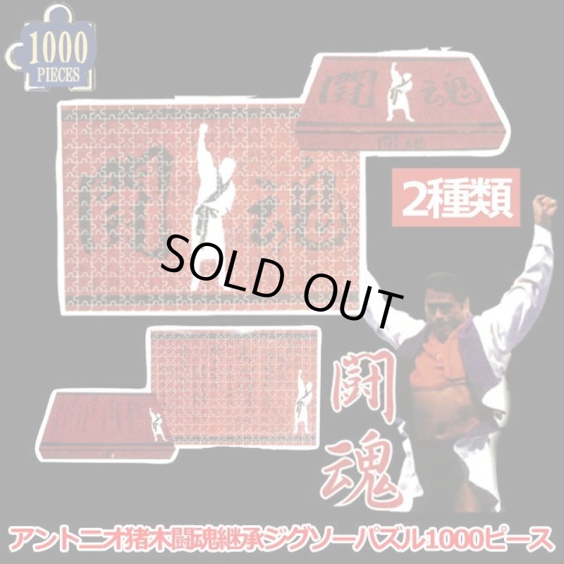 画像1: アントニオ猪木闘魂継承ジグソーパズル1000ピース (1)
