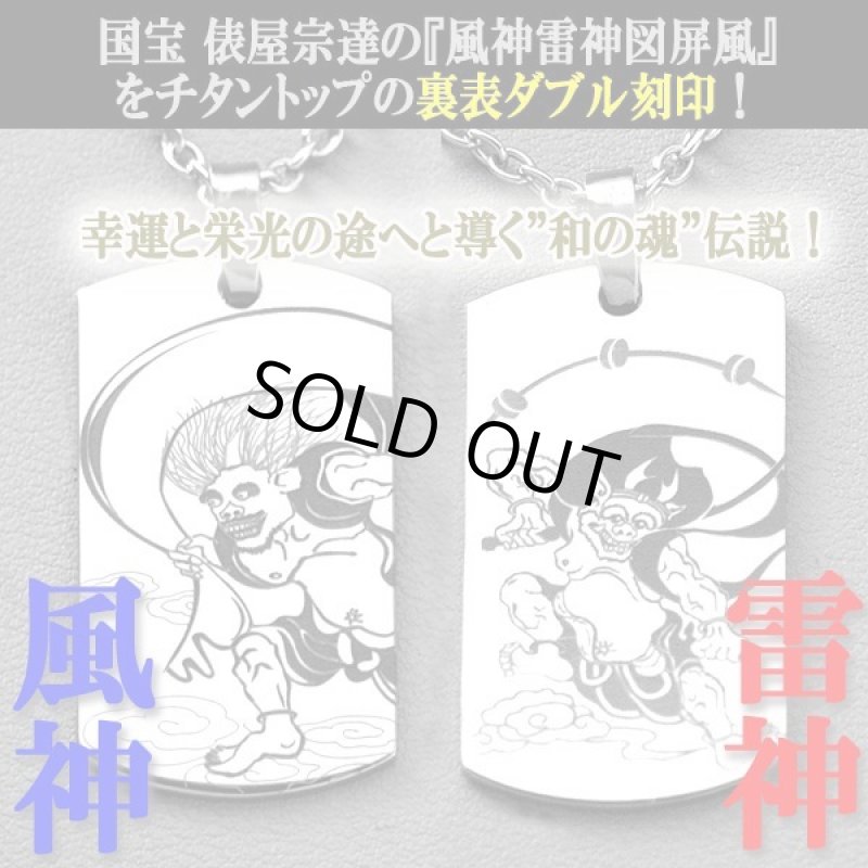 画像1: 両面刻印で漲るエナジー！俵屋宗達「風神雷神」チタンペンダント (1)