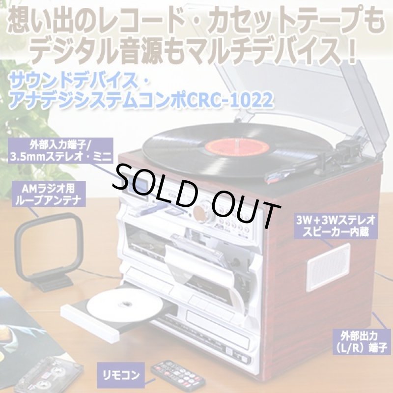 画像9: サウンドデバイス・アナデジシステムコンポCRC-1022 (9)
