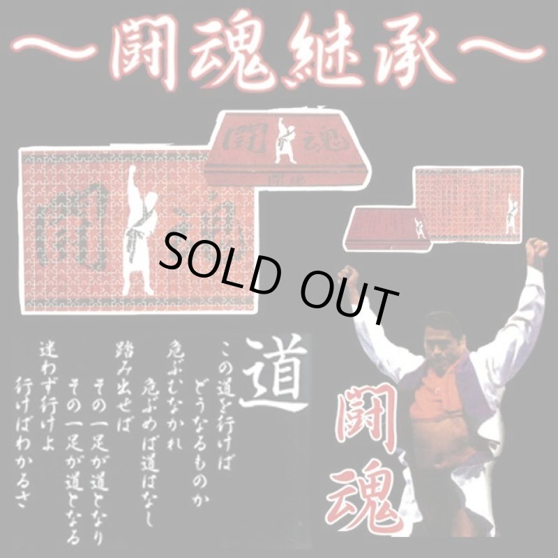 画像2: アントニオ猪木闘魂継承ジグソーパズル1000ピース (2)