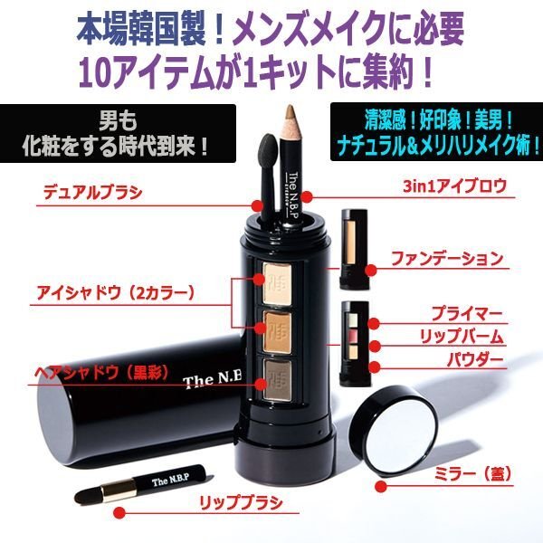男のメイク！オールインワン10メイクキット「THE N.B.P HOMME(エヌビー