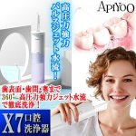 画像1: APIYOO[アイユー]完全防水パルスジェットX7口腔洗浄器  (1)