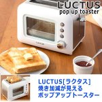 画像9: LUCTUS[ラクタス]焼き加減が見えるポップアップトースター (9)