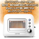 画像2: LUCTUS[ラクタス]焼き加減が見えるポップアップトースター (2)