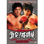 画像3: 「四角いジャングル最強格闘技伝説」DVD3枚組 (3)