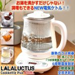 画像1: LALALUCTUS[ラララクタス]湯沸かしと調理ができるクックケトルプラス  (1)