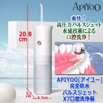 画像8: APIYOO[アイユー]完全防水パルスジェットX7口腔洗浄器  (8)
