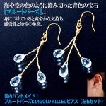 画像5: 国内ハンドメイド！ブルートパーズK14GOLD FILLEDピアス（左右セット） (5)