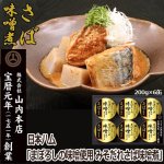 画像1: 日本ハム「まぼろしの味噌使用みそだれさば味噌煮」200gx6缶組 (1)