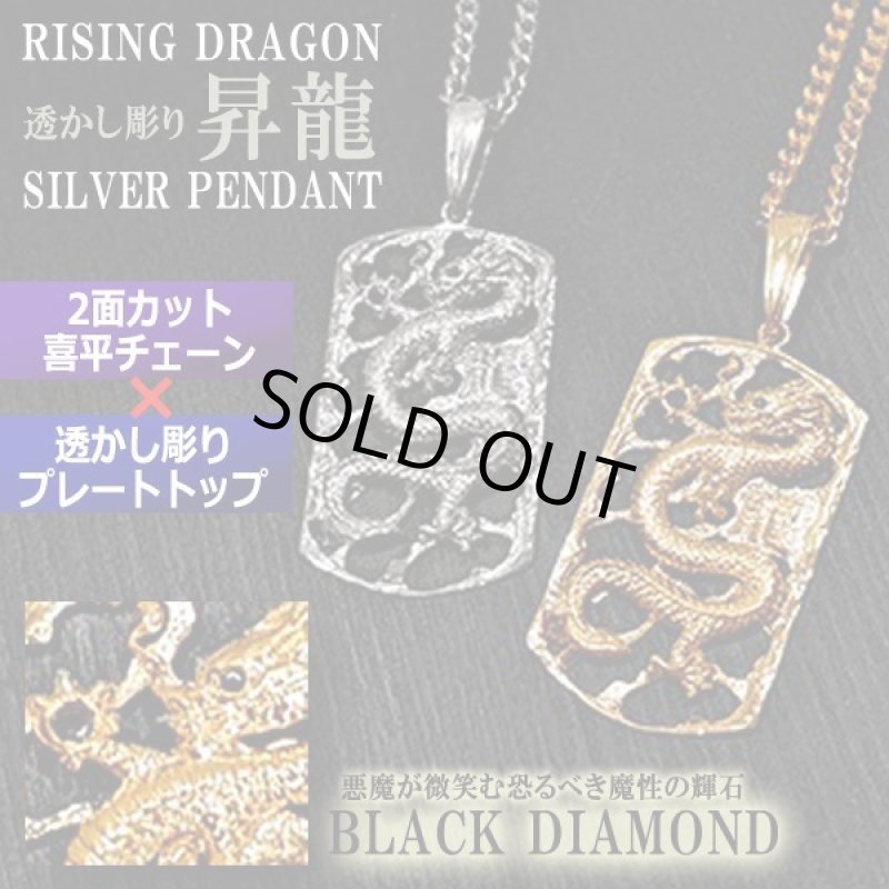 画像1: ブラックダイヤモンド配石SILVER透かし彫り昇龍ペンダント (1)