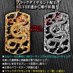 画像2: ブラックダイヤモンド配石SILVER透かし彫り昇龍ペンダント (2)