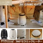 画像1: 家族が囲むダイニングテーブル下の冷え対策！360°セラミックヒーター (1)
