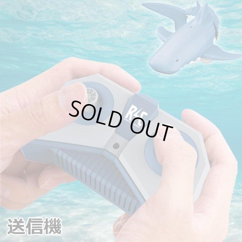 画像3: 2.4GHz「マリンシャークR/C」 (3)