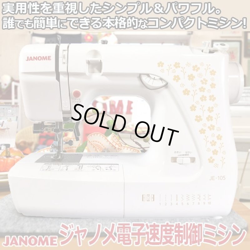 画像1: ジャノメ電子速度制御ミシンJE-105 (1)