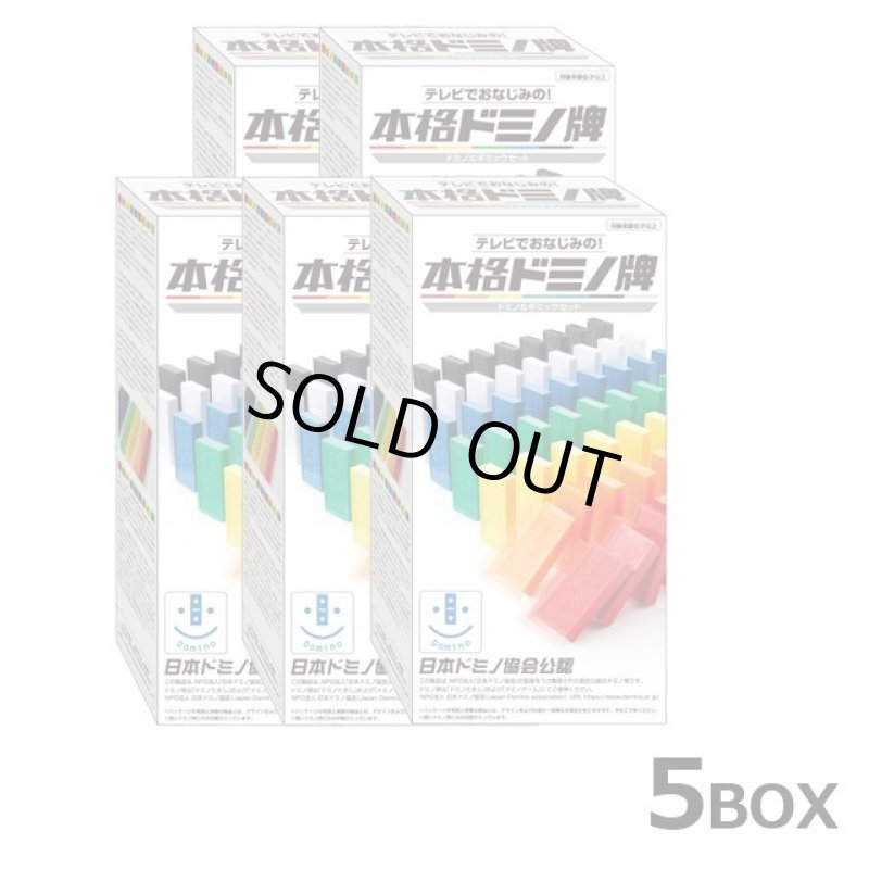 画像8: 日本ドミノ協会公認「本格ドミノ牌」5BOX(410枚） (8)