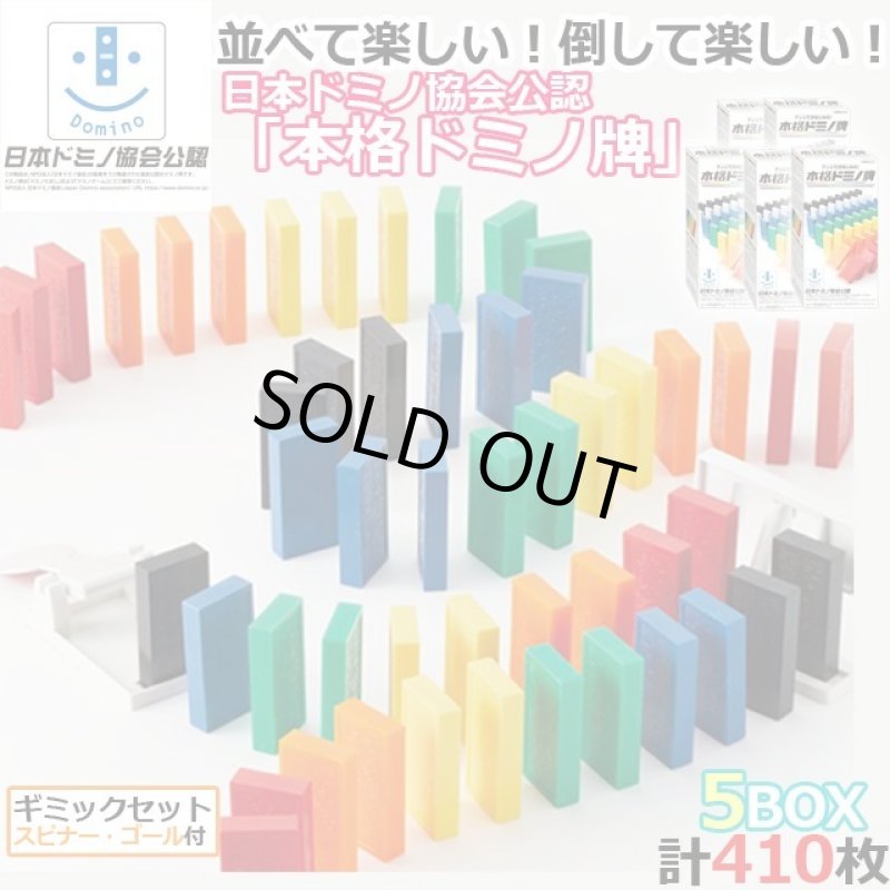 画像1: 日本ドミノ協会公認「本格ドミノ牌」5BOX(410枚） (1)