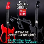 画像6: ギター型ハサミSeki Soundスタンダードモデル（スタンド付き） (6)