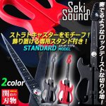 画像1: ギター型ハサミSeki Soundスタンダードモデル（スタンド付き） (1)