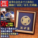 画像1: 家内大開運！高級金糸刺繍家紋額装[名入れ特注版] (1)