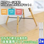 画像1: マルチで使える多目的「床保護用マット75×70cm」2個セット (1)