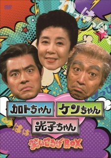 DVD-BOX「加トちゃんケンちゃんごきげんテレビ」PCBE-63409