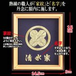 画像3: 家内大開運！高級金糸刺繍家紋額装[名入れ特注版] (3)