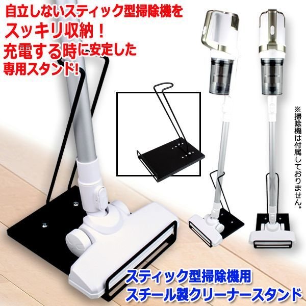 スティック型掃除機用スチール製クリーナースタンドGOTO-870486