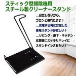 画像2: スティック型掃除機用スチール製クリーナースタンド (2)