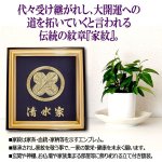 画像2: 家内大開運！高級金糸刺繍家紋額装[名入れ特注版] (2)