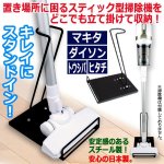 画像1: スティック型掃除機用スチール製クリーナースタンド (1)