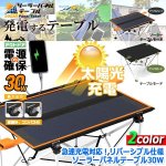 画像9: 急速充電対応！リバーシブル仕様ソーラーパネルテーブル30W (9)