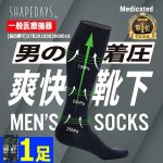 画像1: SHAPEDAYS[シェイプデイズ]男の着圧爽快靴下（一般医療機器）[1足] (1)