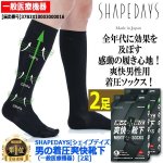 画像8: 送料無料！SHAPEDAYS[シェイプデイズ]男の着圧爽快靴下（一般医療機器）[2足] (8)