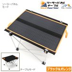 画像7: 急速充電対応！リバーシブル仕様ソーラーパネルテーブル30W (7)