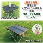 画像4: 急速充電対応！リバーシブル仕様ソーラーパネルテーブル30W (4)