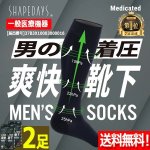 画像1: 送料無料！SHAPEDAYS[シェイプデイズ]男の着圧爽快靴下（一般医療機器）[2足] (1)