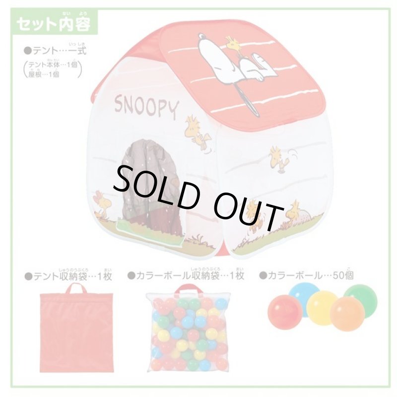 画像5: 送料無料!スヌーピーのボールハウス (5)