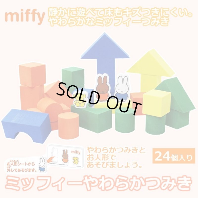 画像1: ミッフィーやわらかつみき (1)